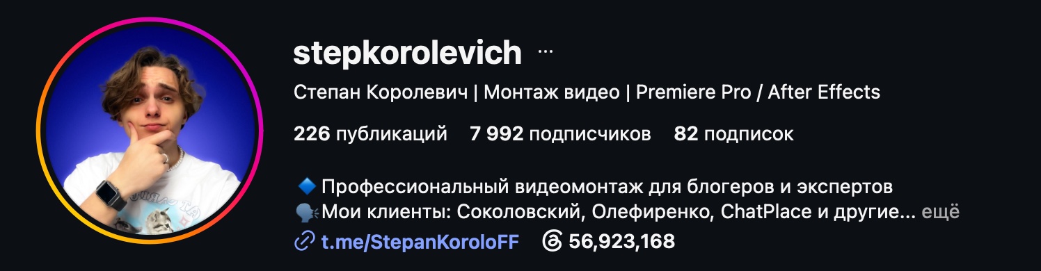 Кейс: видеомонтажёр Степан Королевич